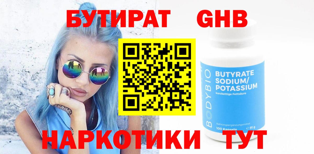 БУТИРАТ  Бутират GHB  Вход с VPN  Партизанск 