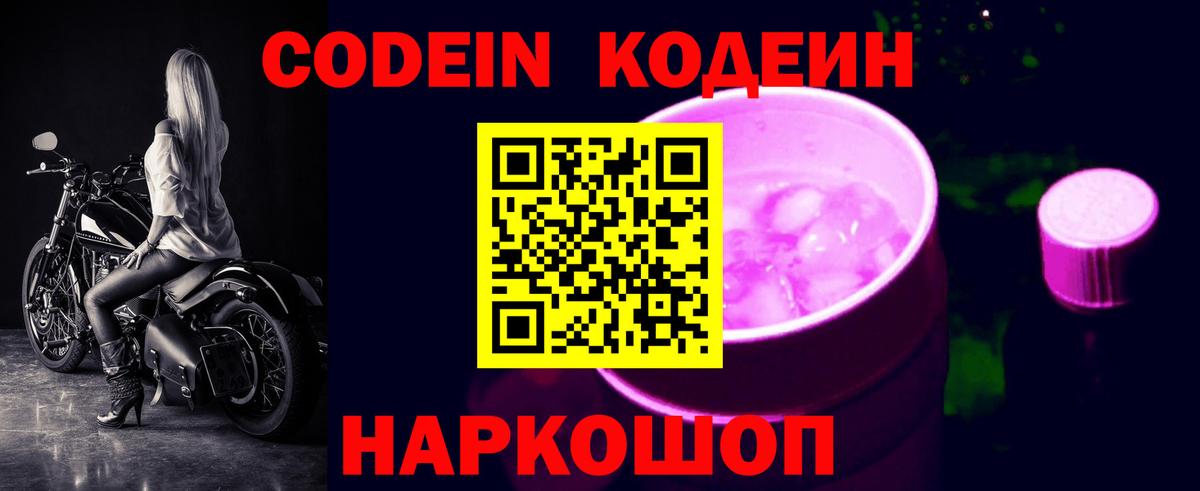Codein напиток Lean (лин)  Кодеин Purple Drank  Партизанск  Вход с VPN 